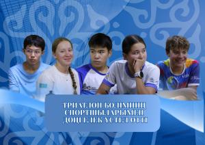 ТРИАТЛОН БӨЛІМІНІҢ СПОРТШЫЛАРЫМЕН ДӨҢГЕЛЕК ҮСТЕЛ ӨТТІ